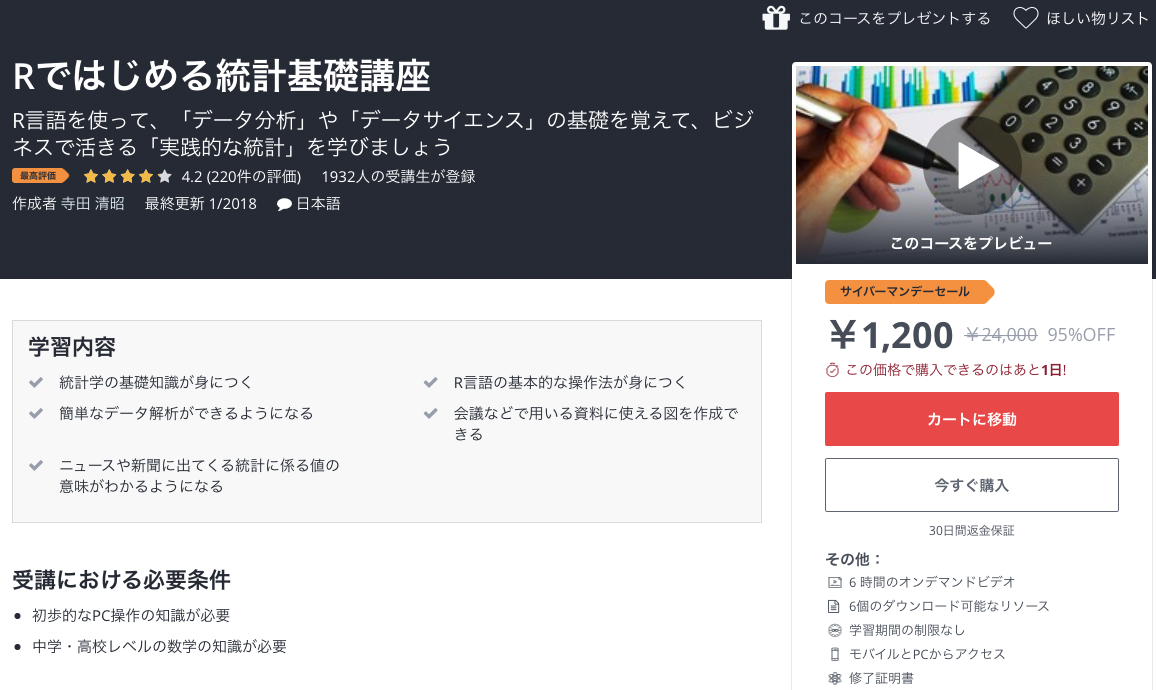 レビュー Udemy Rではじめる統計基礎講座 は独学にオススメ 無料統計ソフト