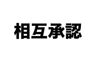 無理してみんなで仲良くするのはトラブルの温床 人間関係 ストレス 京極真の公式ブログ